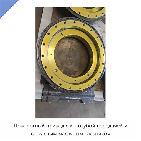 Поворотный привод с косозубой передачей и каркасным масляным сальником
