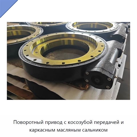 Поворотный привод с косозубой передачей и каркасным масляным сальником