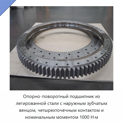 Опорно-поворотный подшипник из легированной стали с наружным зубчатым венцом, четырехточечным контактом и номинальным моментом 1000 Н·м