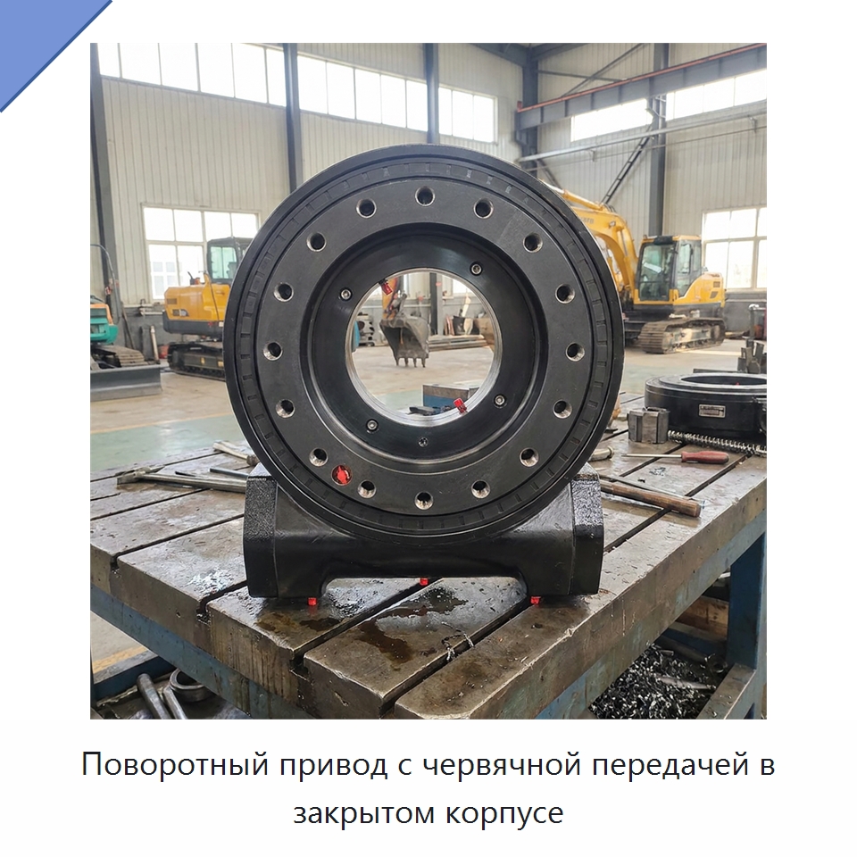 Поворотный привод с червячной передачей в закрытом корпусе — Опорно-поворотные подшипники