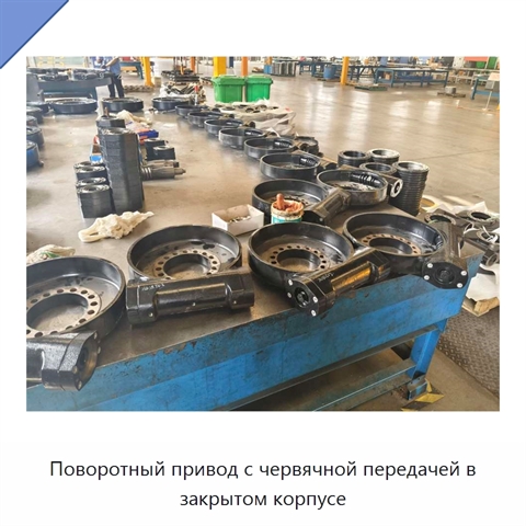 Поворотный привод с червячной передачей в закрытом корпусе