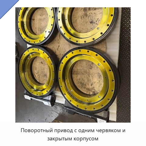 Поворотный привод с одним червяком и закрытым корпусом