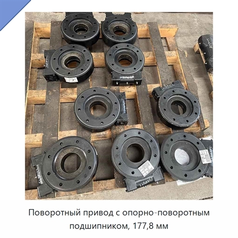 Поворотный привод с опорно-поворотным подшипником, 177,8 мм