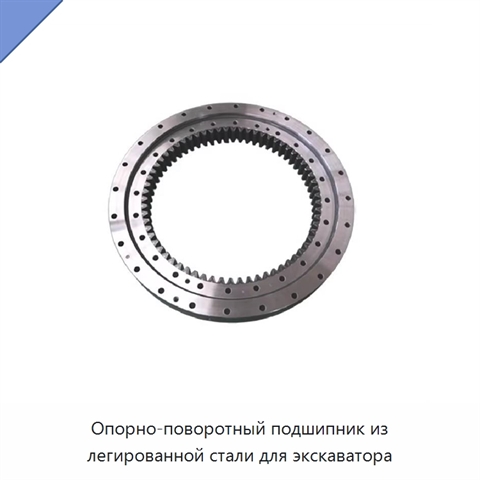 Опорно-поворотный подшипник из легированной стали для экскаватора
