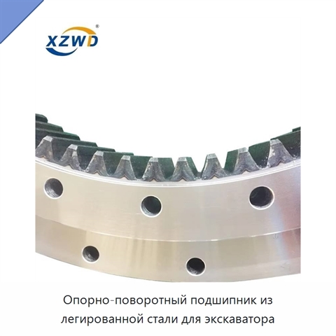 Опорно-поворотный подшипник из легированной стали для экскаватора