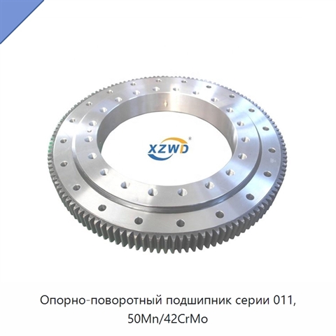 Опорно-поворотный подшипник серии 011, 50Mn/42CrMo