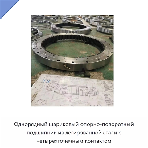 Однорядный шариковый опорно-поворотный подшипник из легированной стали с четырехточечным контактом
