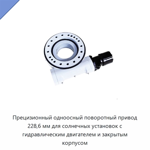 Прецизионный одноосный поворотный привод 228,6 мм для солнечных установок с гидравлическим двигателем и закрытым корпусом