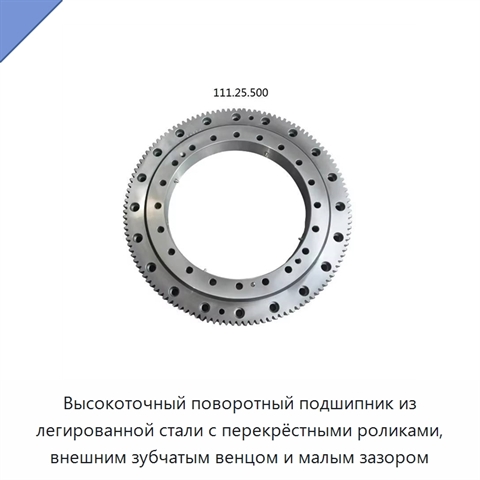 Высокоточный поворотный подшипник из легированной стали с перекрёстными роликами, внешним зубчатым венцом и малым зазором