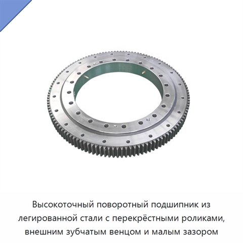 Высокоточный поворотный подшипник из легированной стали с перекрёстными роликами, внешним зубчатым венцом и малым зазором