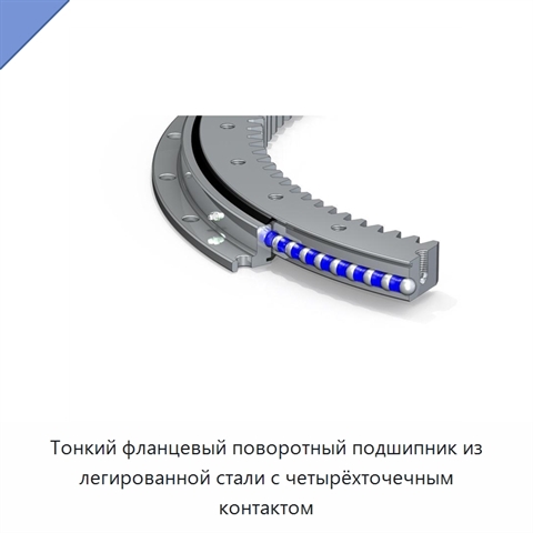 Тонкий фланцевый поворотный подшипник из легированной стали с четырёхточечным контактом