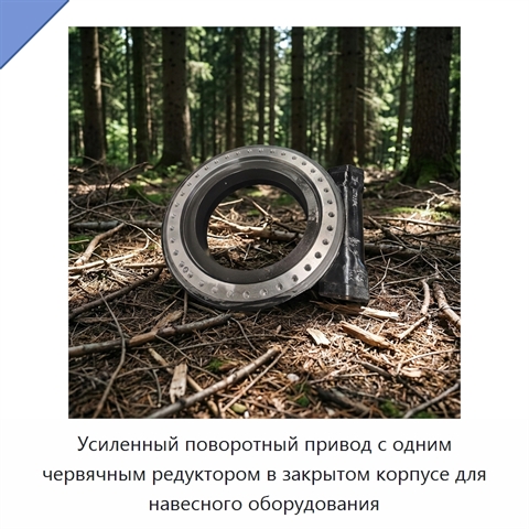 Усиленный поворотный привод с одним червячным редуктором в закрытом корпусе для навесного оборудования