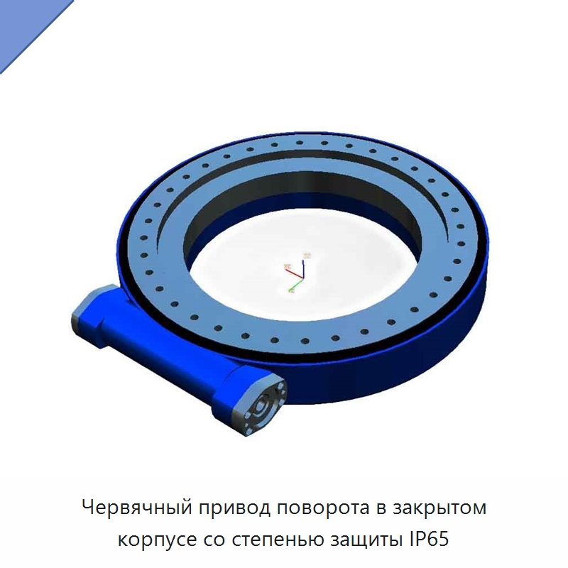 Червячный привод поворота в закрытом корпусе со степенью защиты IP65 — Сопутствующая продукция для солнечной энергетики