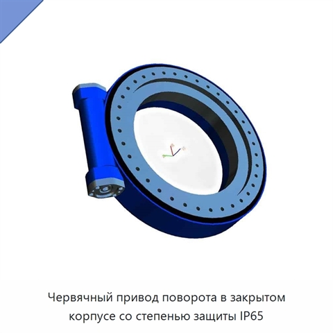 Червячный привод поворота в закрытом корпусе со степенью защиты IP65