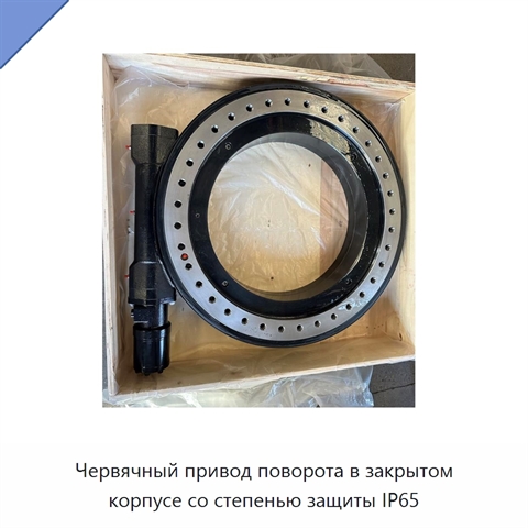 Червячный привод поворота в закрытом корпусе со степенью защиты IP65