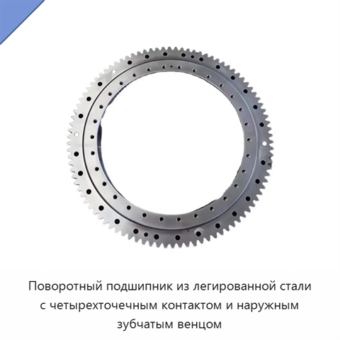 Поворотный подшипник из легированной стали с четырехточечным контактом и наружным зубчатым венцом