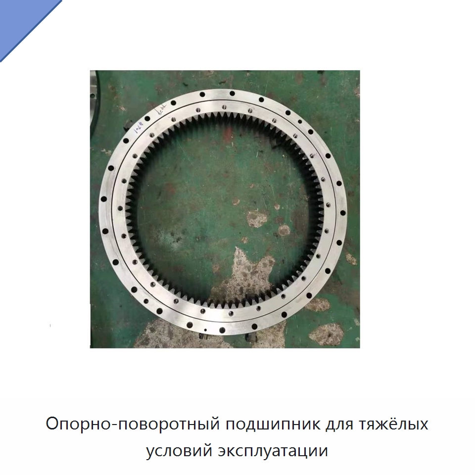 Опорно-поворотный подшипник для тяжёлых условий эксплуатации — Опорно-поворотные подшипники