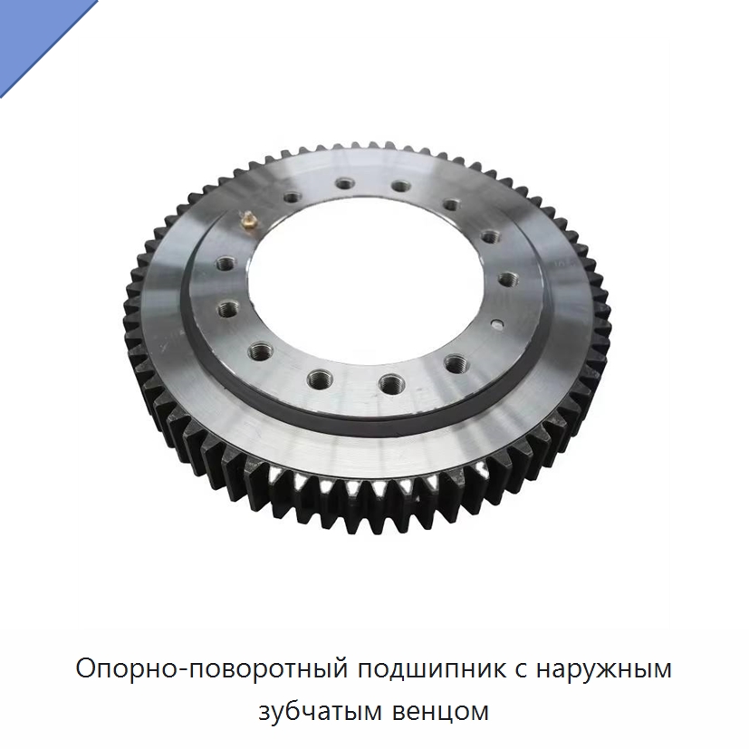 Опорно-поворотный подшипник с наружным зубчатым венцом — Опорно-поворотные подшипники