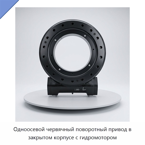 Одноосевой червячный поворотный привод в закрытом корпусе с гидромотором