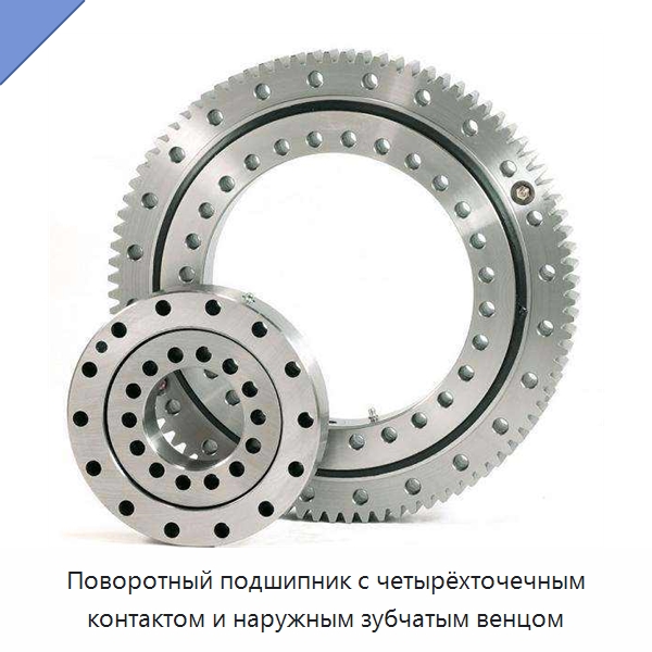Поворотный подшипник с четырёхточечным контактом и наружным зубчатым венцом — Опорно-поворотные подшипники