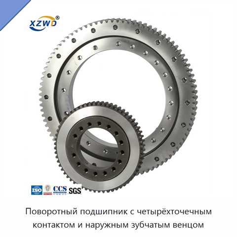 Поворотный подшипник с четырёхточечным контактом и наружным зубчатым венцом