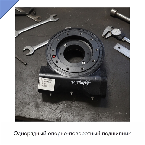 Однорядный опорно-поворотный подшипник