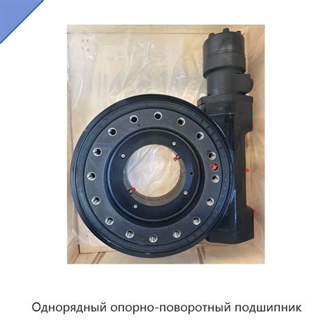 Однорядный опорно-поворотный подшипник
