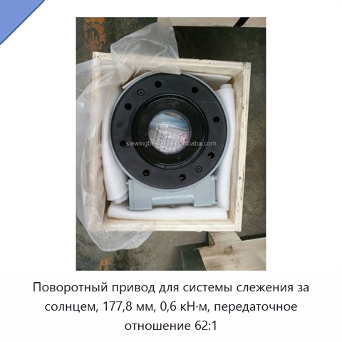 Поворотный привод для системы слежения за солнцем, 177,8 мм, 0,6 кН·м, передаточное отношение 62:1