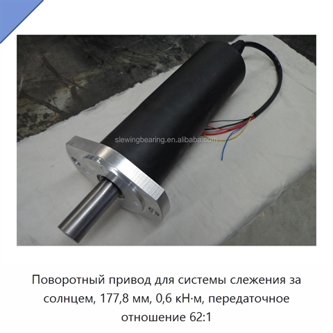 Поворотный привод для системы слежения за солнцем, 177,8 мм, 0,6 кН·м, передаточное отношение 62:1