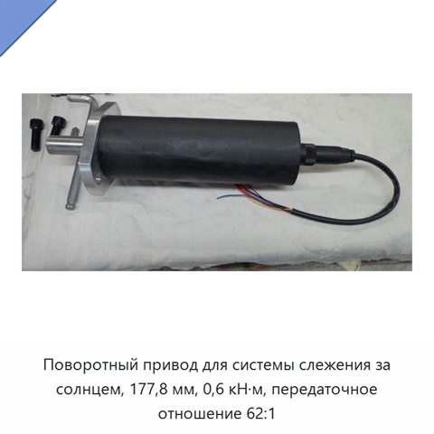 Поворотный привод для системы слежения за солнцем, 177,8 мм, 0,6 кН·м, передаточное отношение 62:1