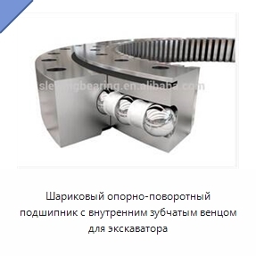 Шариковый опорно-поворотный подшипник с внутренним зубчатым венцом для экскаватора