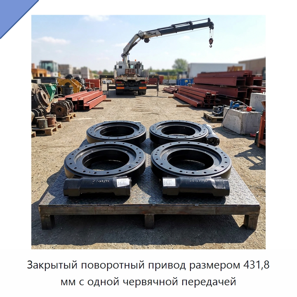 Закрытый поворотный привод размером 431,8 мм с одной червячной передачей — Опорно-поворотные подшипники