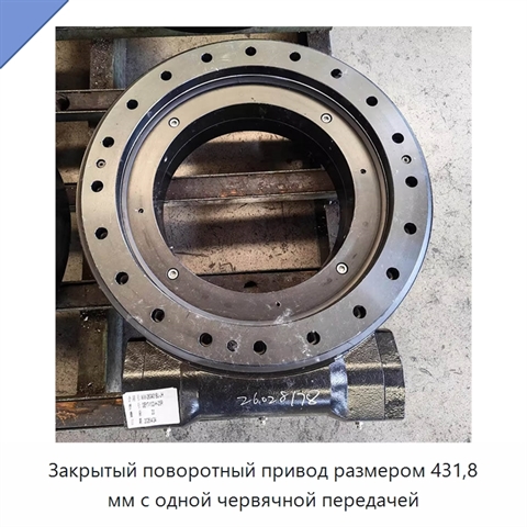 Закрытый поворотный привод размером 431,8 мм с одной червячной передачей