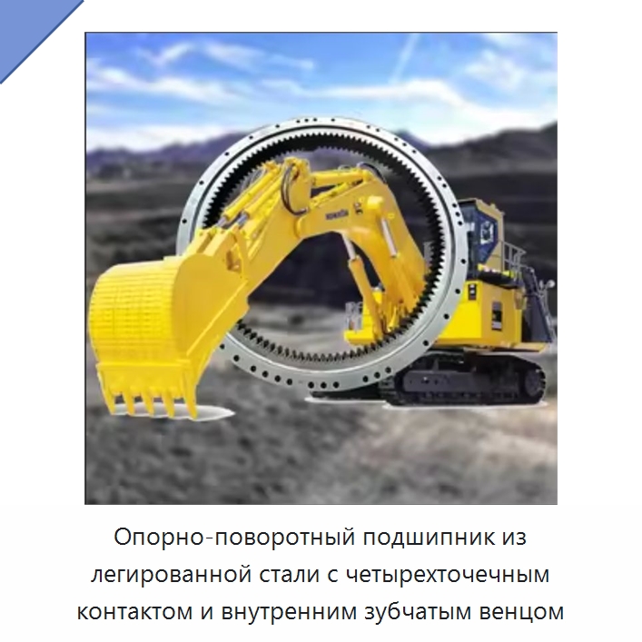 Опорно-поворотный подшипник из легированной стали с четырехточечным контактом и внутренним зубчатым венцом — Опорно-поворотные подшипники