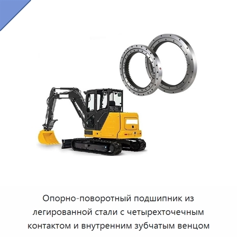 Опорно-поворотный подшипник из легированной стали с четырехточечным контактом и внутренним зубчатым венцом