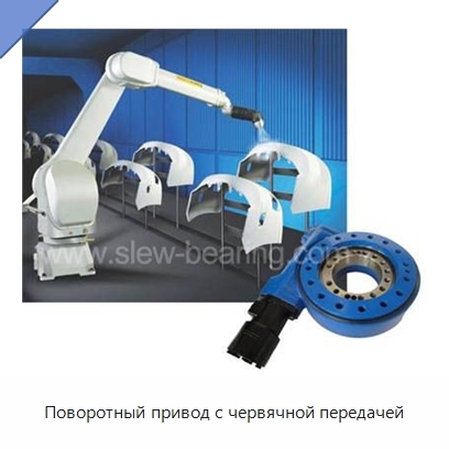 Поворотный привод с червячной передачей