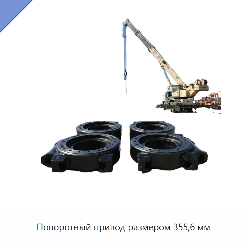 Поворотный привод размером 355,6 мм — Запчасти для строительной техники