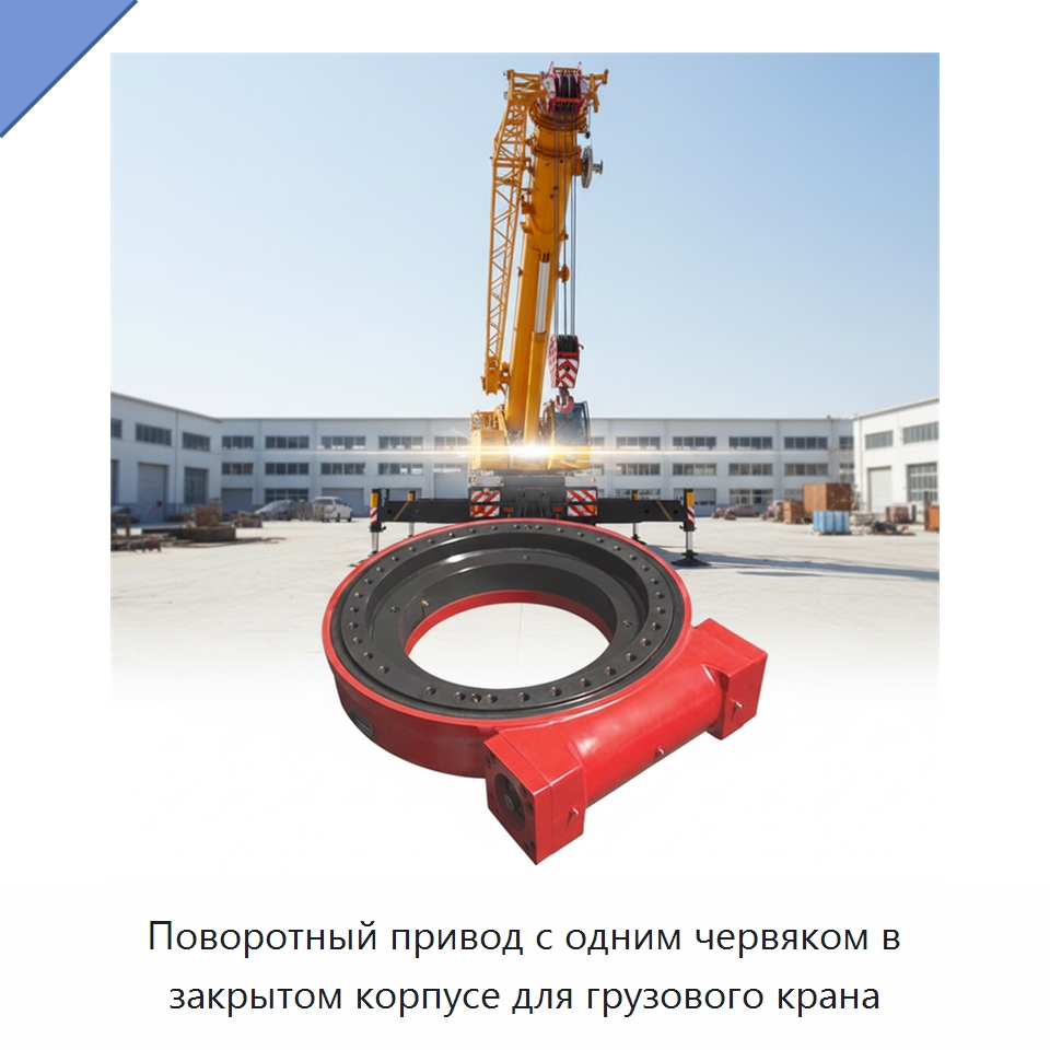 Поворотный привод с одним червяком в закрытом корпусе для грузового крана — Опорно-поворотные подшипники