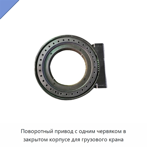 Поворотный привод с одним червяком в закрытом корпусе для грузового крана