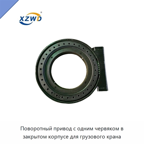 Поворотный привод с одним червяком в закрытом корпусе для грузового крана