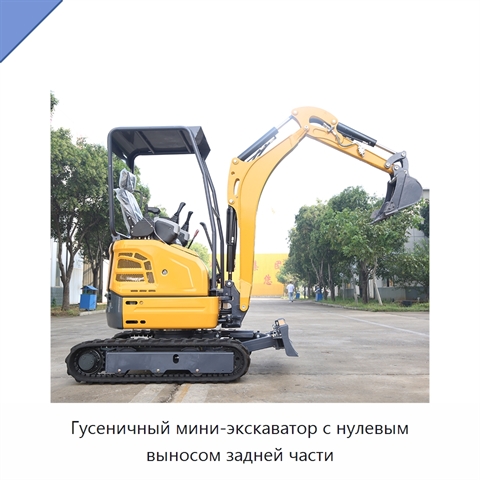 Гусеничный мини-экскаватор с нулевым выносом задней части