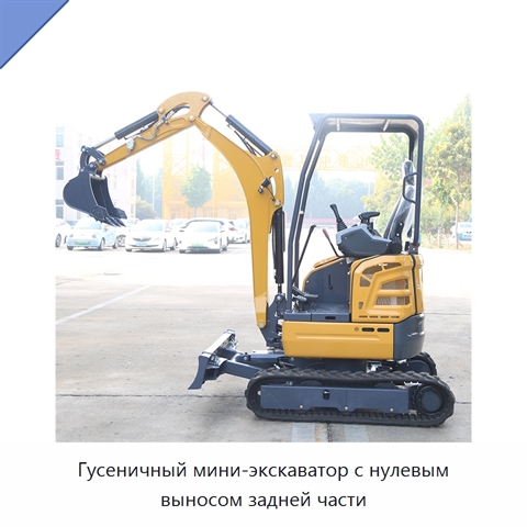 Гусеничный мини-экскаватор с нулевым выносом задней части