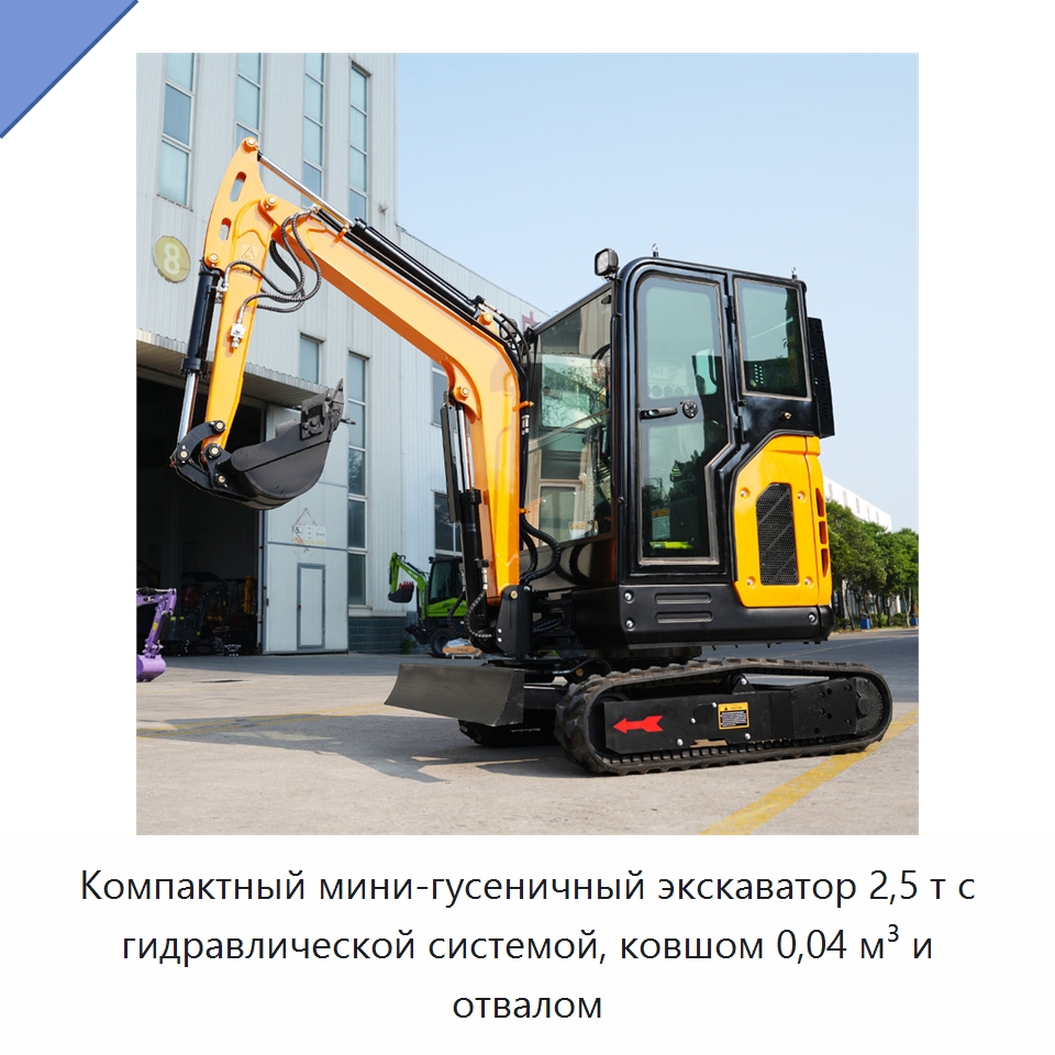 Компактный мини-гусеничный экскаватор 2,5 т с гидравлической системой, ковшом 0,04 м³ и отвалом — Землеройная техника