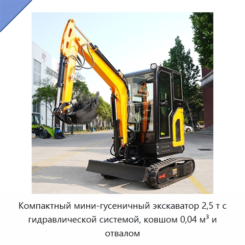 Компактный мини-гусеничный экскаватор 2,5 т с гидравлической системой, ковшом 0,04 м³ и отвалом