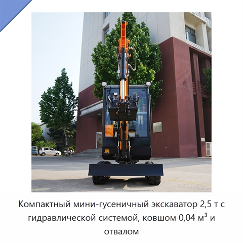 Компактный мини-гусеничный экскаватор 2,5 т с гидравлической системой, ковшом 0,04 м³ и отвалом