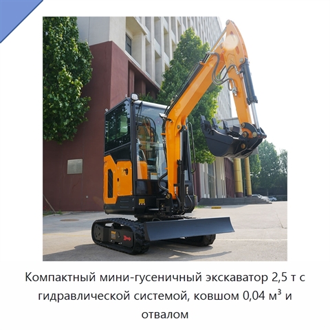 Компактный мини-гусеничный экскаватор 2,5 т с гидравлической системой, ковшом 0,04 м³ и отвалом