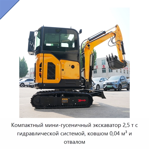 Компактный мини-гусеничный экскаватор 2,5 т с гидравлической системой, ковшом 0,04 м³ и отвалом