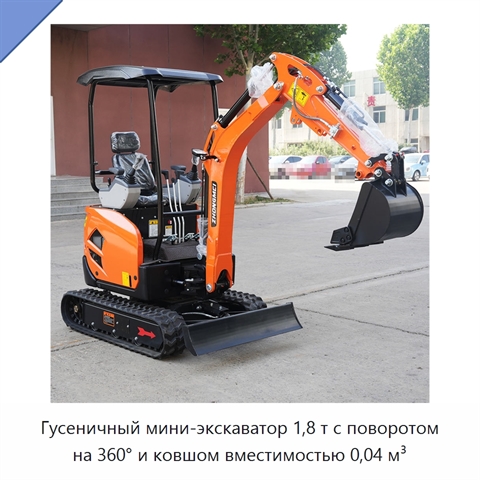 Гусеничный мини-экскаватор 1,8 т с поворотом на 360° и ковшом вместимостью 0,04 м³