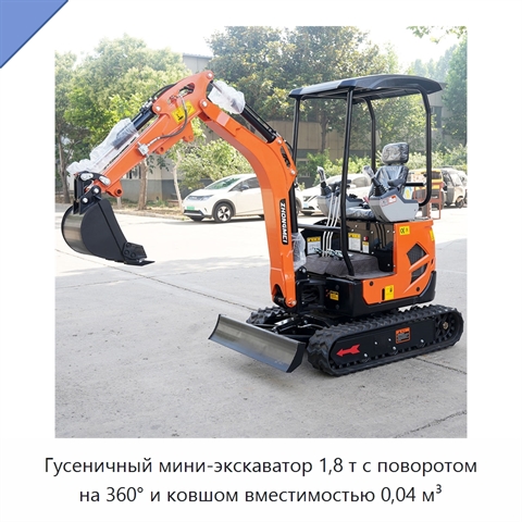 Гусеничный мини-экскаватор 1,8 т с поворотом на 360° и ковшом вместимостью 0,04 м³