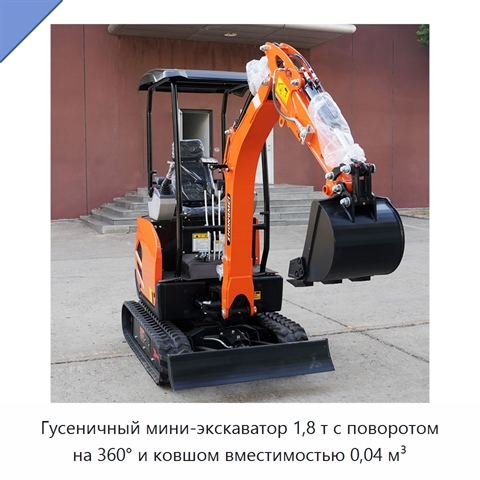 Гусеничный мини-экскаватор 1,8 т с поворотом на 360° и ковшом вместимостью 0,04 м³